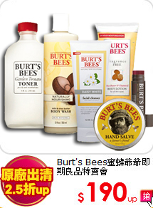 Burt's Bees蜜蜂爺爺
即期良品特賣會