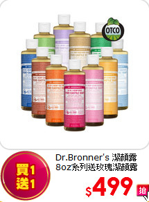 Dr.Bronner's 潔顏露8oz系列
送玫瑰潔顏露237ml