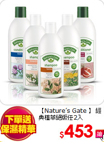 【Nature’s Gate 】 
經典植萃絕版任2入