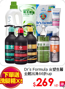 Dr’s Formula 台塑生醫
全館出清66折up