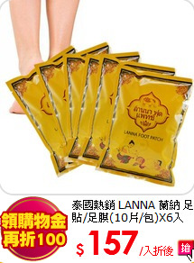 泰國熱銷 LANNA 蘭納 
足貼/足膜(10片/包)X6入