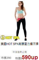 美國HOT SPA高腰壓力爆汗褲