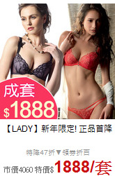 【LADY】
新年限定! 正品首降