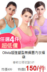 Olivia超強塑型無鋼圈內衣福袋