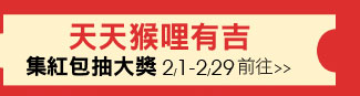 2/1-2/29天天猴哩有吉集紅包抽大獎 前往>>