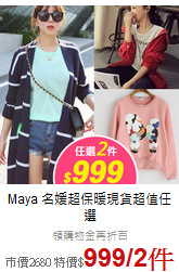 Maya 名媛
超保暖現貨超值任選