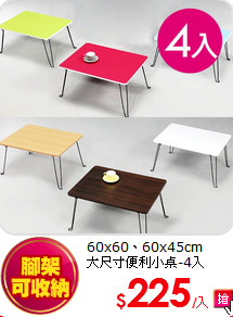 60x60、60x45cm<BR>
大尺寸便利小桌-4入