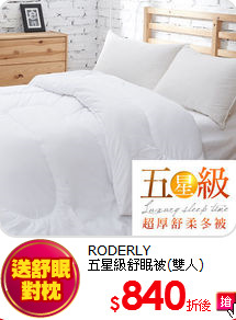 RODERLY<BR>
五星級舒眠被(雙人)