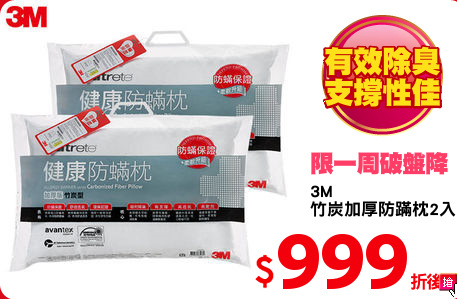 3M
竹炭加厚防蹣枕2入