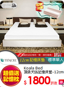 Koala Bed<BR>
頂級天絲記憶床墊-12cm