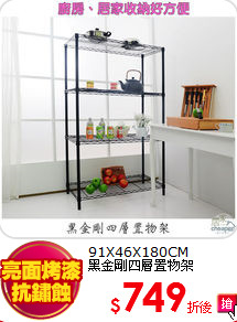 91X46X180CM<BR>
黑金剛四層置物架