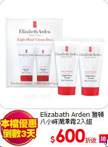 Elizabath Arden 雅頓 八小時潤澤霜2入組（28GX2入)