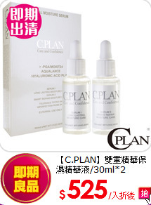 【C.PLAN】雙重精華保濕精華液/30ml*2