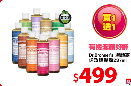 Dr.Bronner's 潔顏露
送玫瑰潔顏237ml