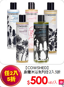 【COWSHED】<br>
身體沐浴系列任2入5折