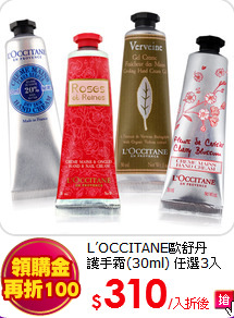 L’OCCITANE歐舒丹<br>
護手霜(30ml) 任選3入