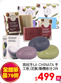 西班牙LA CHINATA 
手工皂/泥膜/橄欖皂任2件