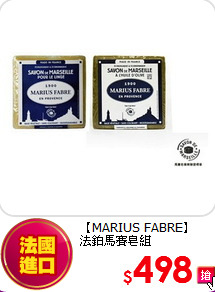 【MARIUS FABRE】<br>
法鉑馬賽皂組