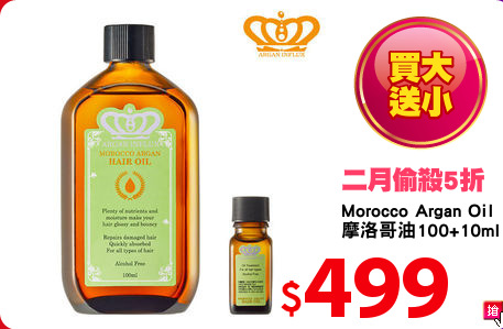 Morocco Argan Oil
摩洛哥油100+10ml