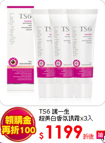 TS6 護一生<br>
超美白香氛誘霜x3入