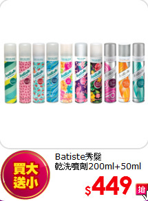 Batiste秀髮<br>
乾洗噴劑200ml+50ml