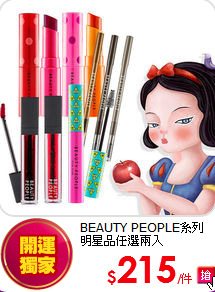 BEAUTY PEOPLE系列 <br>
明星品任選兩入