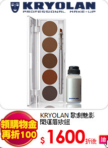 KRYOLAN 歌劇魅影<br>
開運眉妝組