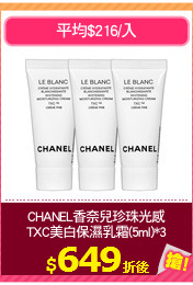 CHANEL香奈兒珍珠光感
TXC美白保濕乳霜(5ml)*3