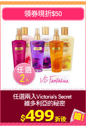 任選兩入Victoria's Secret 
  維多利亞的秘密