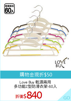 Love Buy 乾濕兩用
多功能Z型防滑衣架-60入