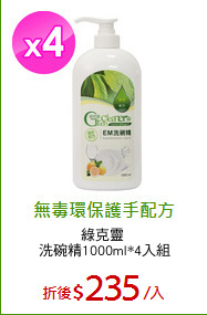 綠克靈 
洗碗精1000ml*4入組