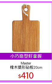 Master
橡木槳形砧板20cm