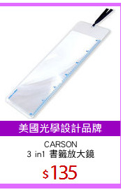 CARSON
3 in1 書籤放大鏡