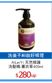 AiLeiYi 天然修護
洗髮精-薰衣草400ml