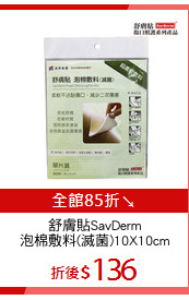 舒膚貼SavDerm
泡棉敷料(滅菌)10X10cm