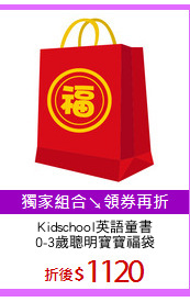 Kidschool英語童書
0-3歲聰明寶寶福袋