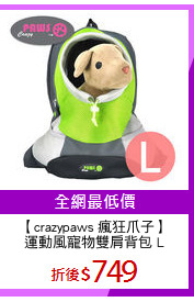 【crazypaws 瘋狂爪子】
運動風寵物雙肩背包 L