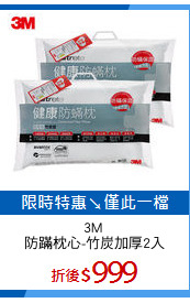 3M 
防蹣枕心-竹炭加厚2入