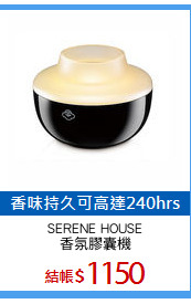 SERENE HOUSE
香氛膠囊機