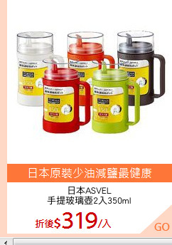 日本ASVEL
手提玻璃壺2入350ml