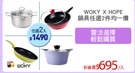 WOKY X HOPE
鍋具任選2件均一價