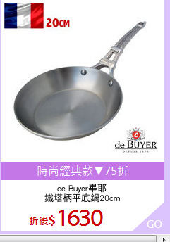 de Buyer畢耶
鐵塔柄平底鍋20cm