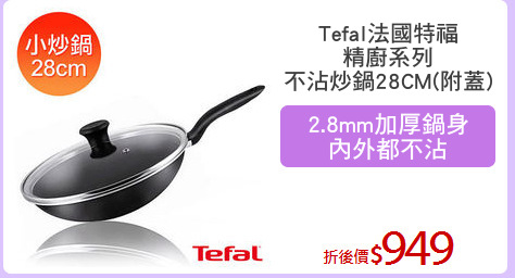 Tefal法國特福
精廚系列
不沾炒鍋28CM(附蓋)