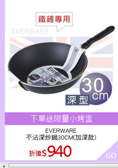 EVERWARE
不沾深炒鍋30CM(加深款)