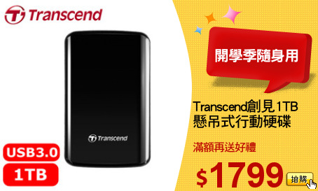 Transcend創見1TB
懸吊式行動硬碟