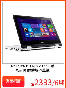 ACER R3-131T-P9YB 11.6吋 
Win10 翻轉觸控筆電