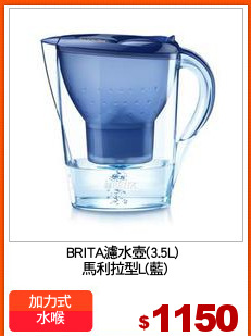 BRITA濾水壺(3.5L) 
馬利拉型L(藍)