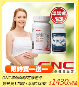 GNC準媽媽限定維他命
婦樂寶120錠+葉酸100錠