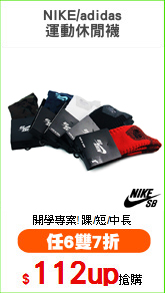 NIKE/adidas
運動休閒襪