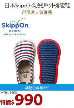 日本SkippOn幼兒戶外機能鞋